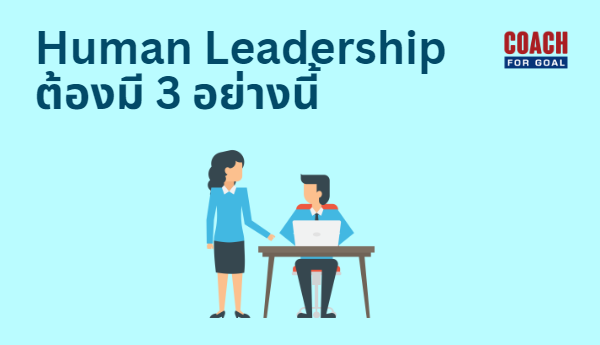 Human <span style="background-color:#8CFFC6">Leadership</span> หัวหน้าต้องนำผู้คนอย่างไรในยุคการเปลี่ยนแปลงที่ซับซ้อนนี้